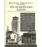 ΤΟ ΣΙΔΕΡΕΝΙΟ ΣΠΙΤΙ